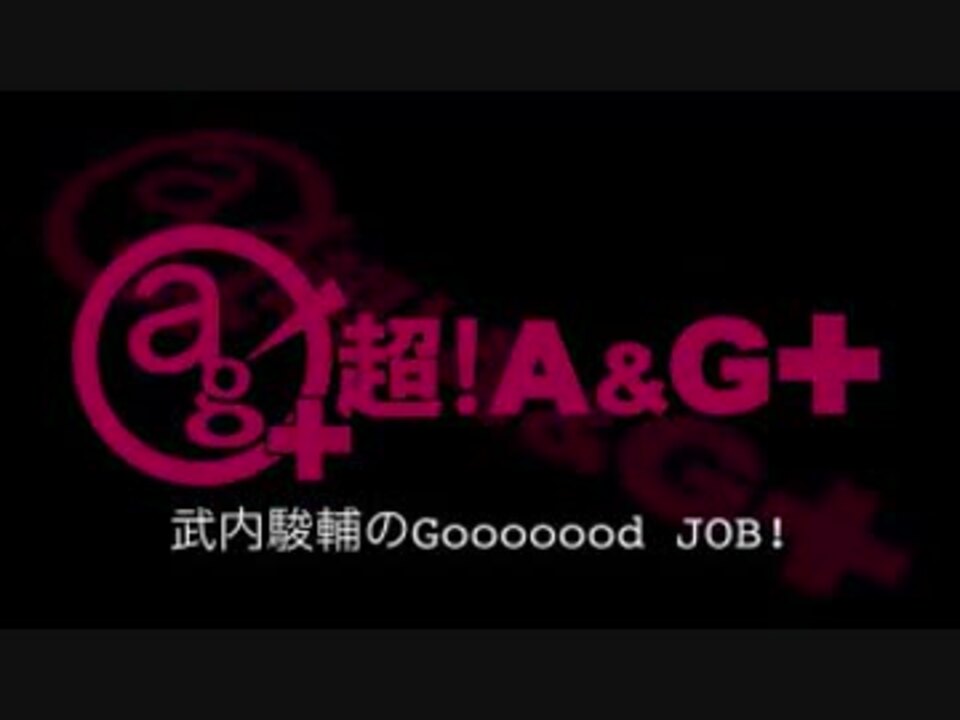 武内駿輔のgooooood Job 第1回 18 01 03 ニコニコ動画