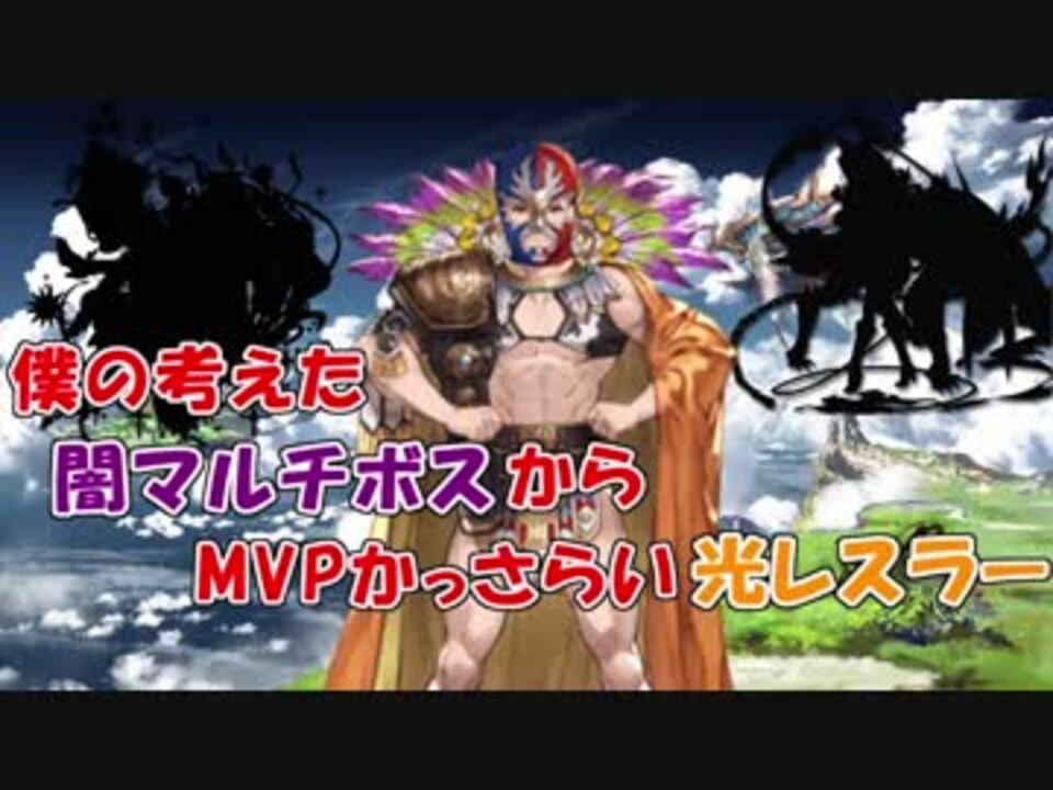 グラブル 僕の考えた闇マルチボスからmvpかっさらい光レスラー ニコニコ動画