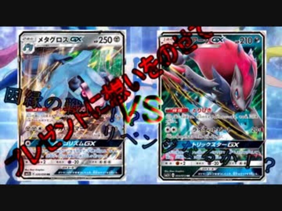 ポケモンカード対戦動画part4 Xyst ジスト ニコニコ動画