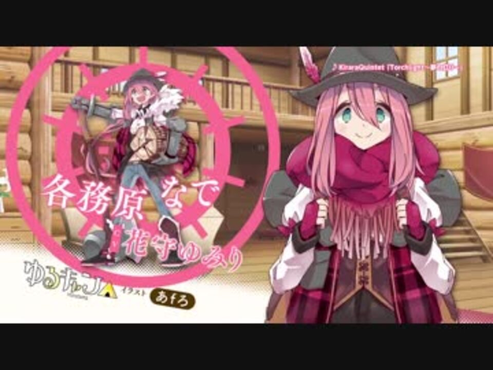 きららファンタジア ゆるキャン 参戦決定pv ニコニコ動画