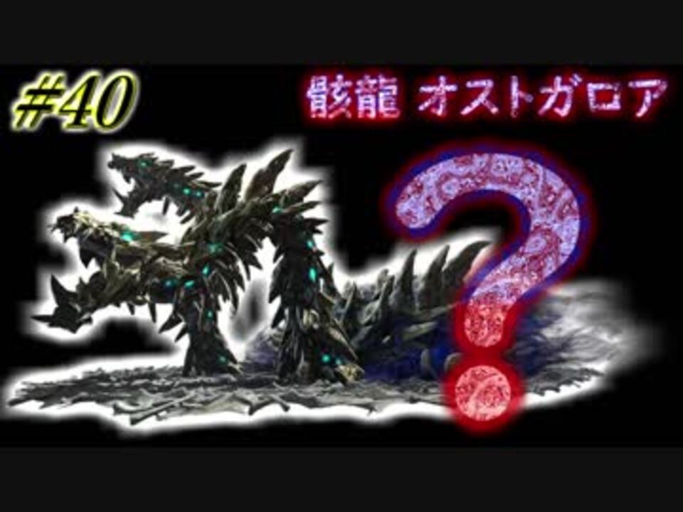 Mhxx 実況 40 Mhwまでにxxやるには遅すぎた男 オストガロア ニコニコ動画