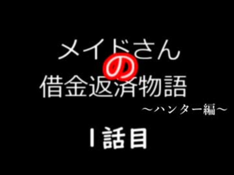 Mhp2g メイドさんの借金返済物語 ハンター編 ゆっくり実況 1 ニコニコ動画