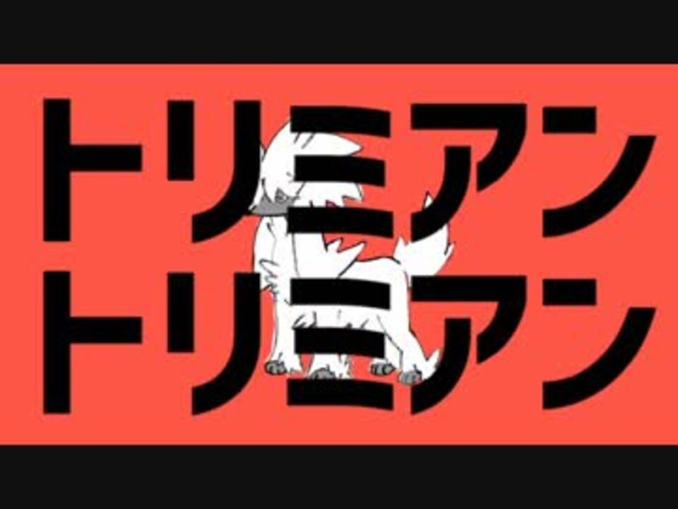 人気の トリミアン 動画 21本 ニコニコ動画