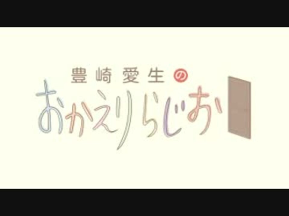 豊崎愛生のおかえりらじお #405(2018.01.04) - ニコニコ動画