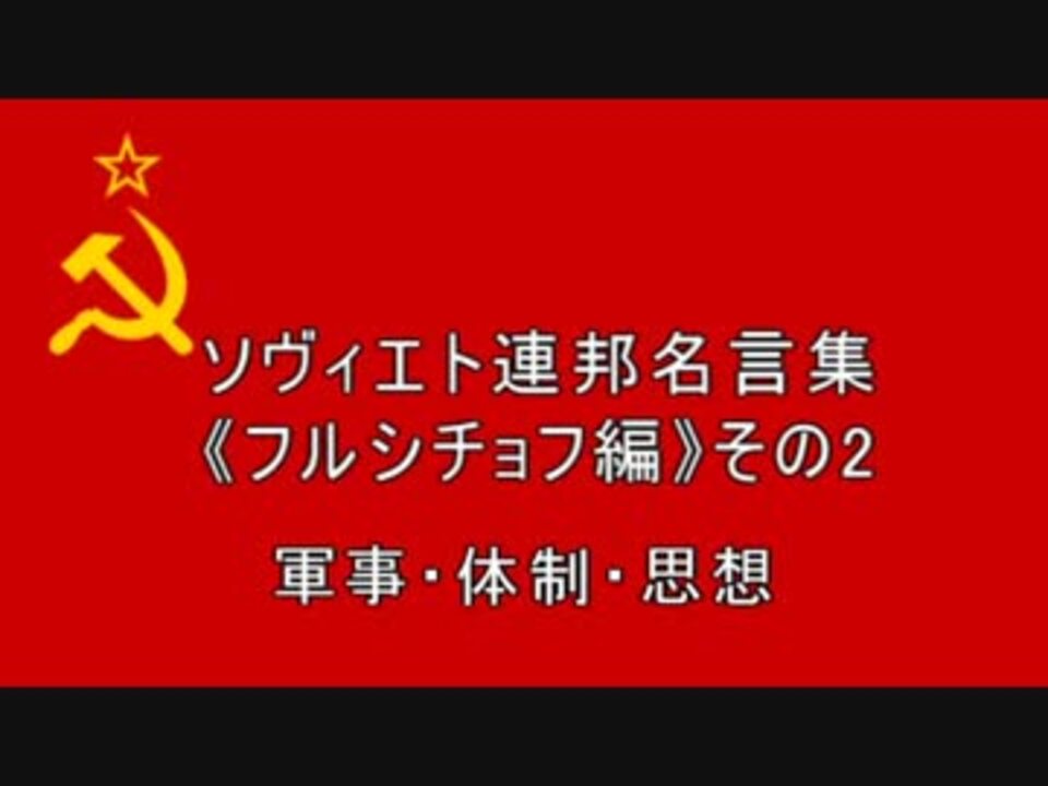 ソ連邦名言集 フルシチョフ編 その2 ニコニコ動画