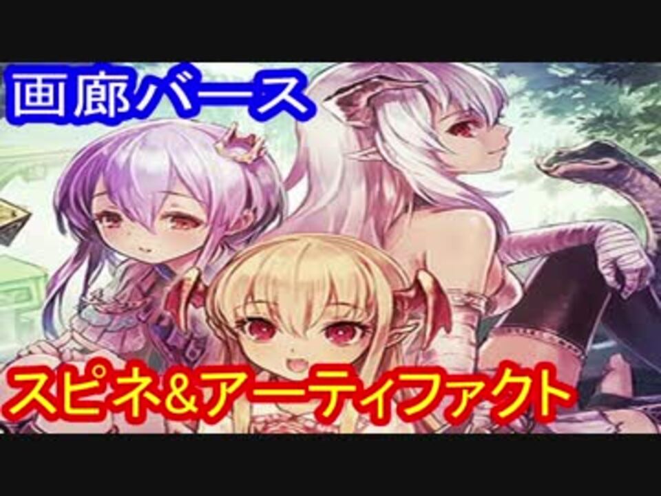 ゆっくり解説 画廊バース第１５回 スピネ アーティファクト ニコニコ動画