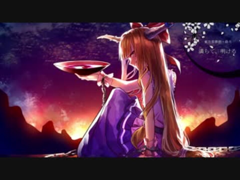 東方自作アレンジ 満ちて 明ける 東方萃夢想 砕月 ニコニコ動画