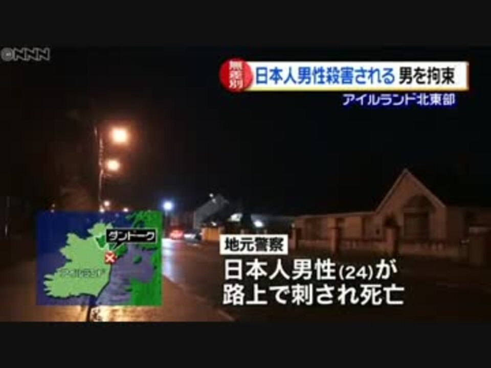 アイルランド 日本人刺され死亡 エジプト出身の男逮捕 ニコニコ動画