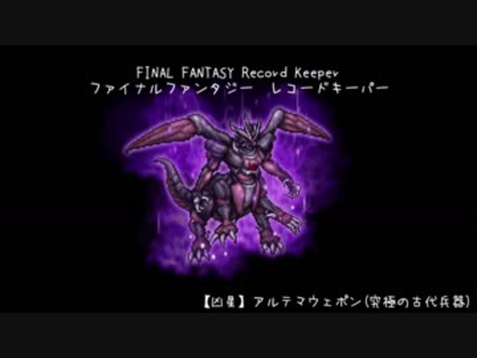 Ffrk 18新年ｲﾍﾞ 凶星 アルテマウェポン ニコニコ動画