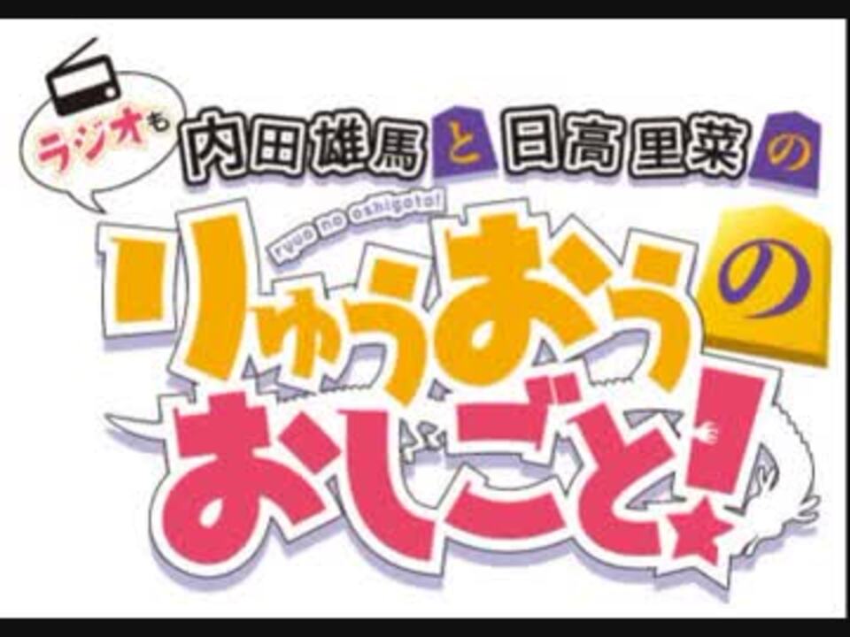 内田雄馬と日高里菜のラジオもりゅうおうのおしごと 18年1月5日 01 ニコニコ動画