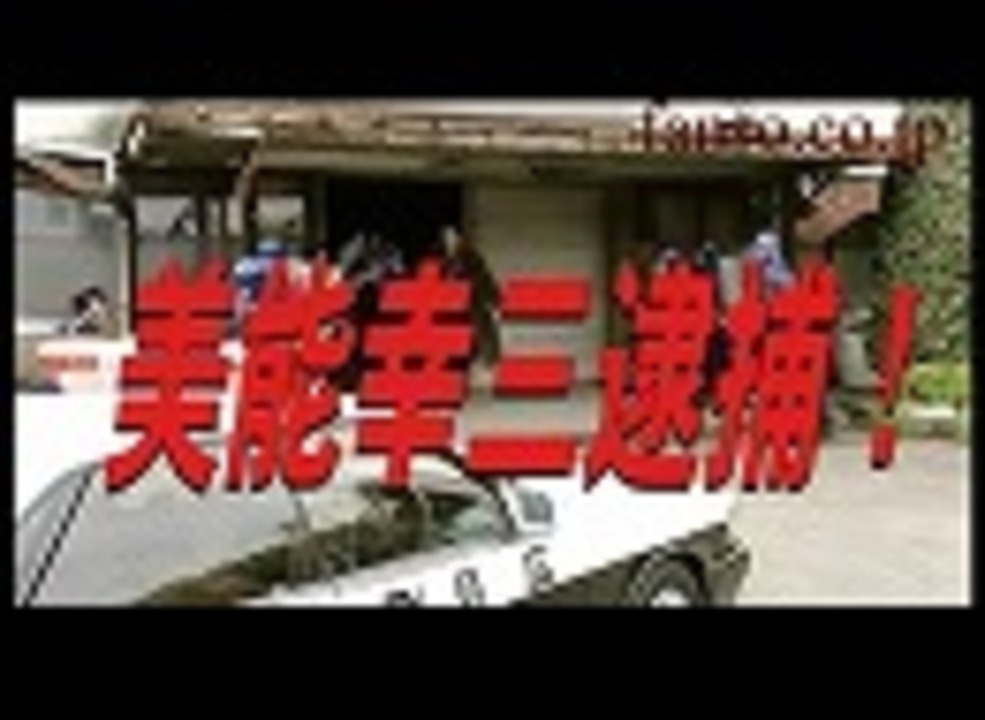 人気の 美能幸三 動画 2本 ニコニコ動画