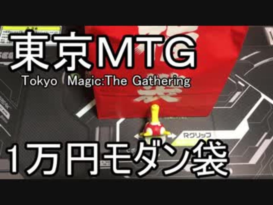 ツボツボとmtg 東京mtg１万円福袋を開封 ニコニコ動画