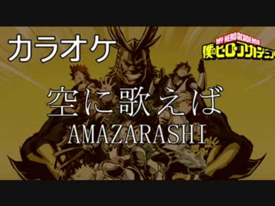 ニコカラ 空に歌えば Amazarashi 僕のヒーローアカデミア Op曲歌詞付き ニコニコ動画