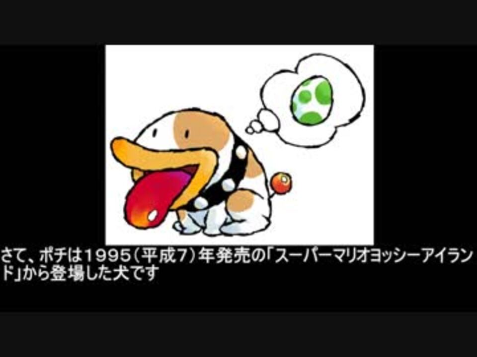 マリオ初心者向け講座 １１８回 ポチについて ニコニコ動画