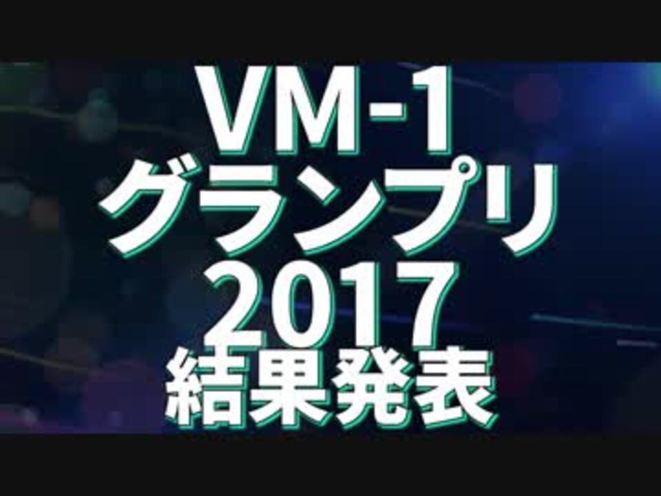 Vm 1グランプリ17 結果発表動画 ニコニコ動画