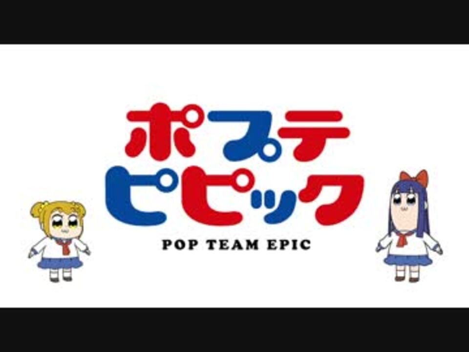 ポプテピピック 1話 ニコニコ動画