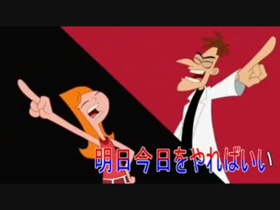 人気の フィニアスとファーブ 動画 199本 ニコニコ動画