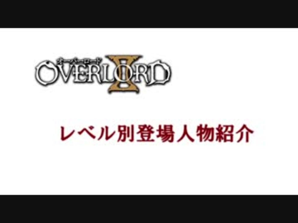 オーバーロード レベル別登場人物紹介 修正版 ニコニコ動画