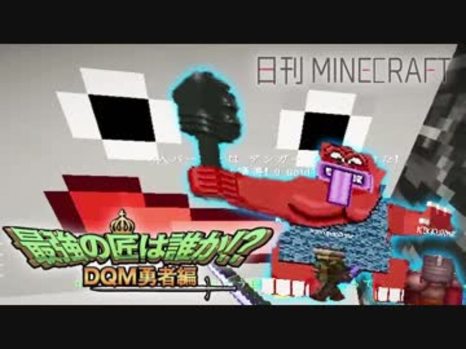 日刊minecraft 最強の匠は誰か Dqm勇者編 悪霊のrank5第4章 4人実況 ニコニコ動画