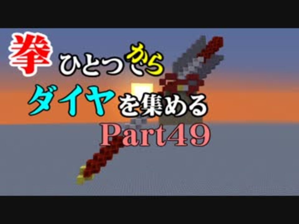 Minecraft 拳ひとつでダイヤを集める Part49 ゆっくり実況 ニコニコ動画