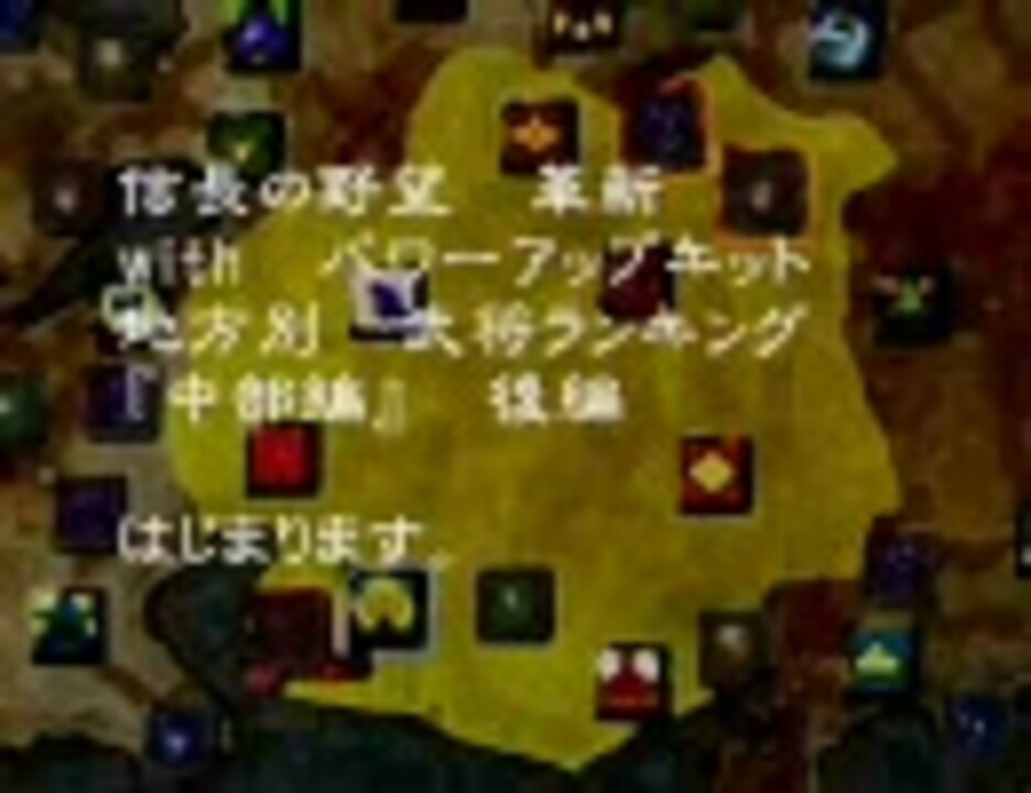 信長の野望 革新pk 地方別 武将ランキング 中部編 後編 ニコニコ動画