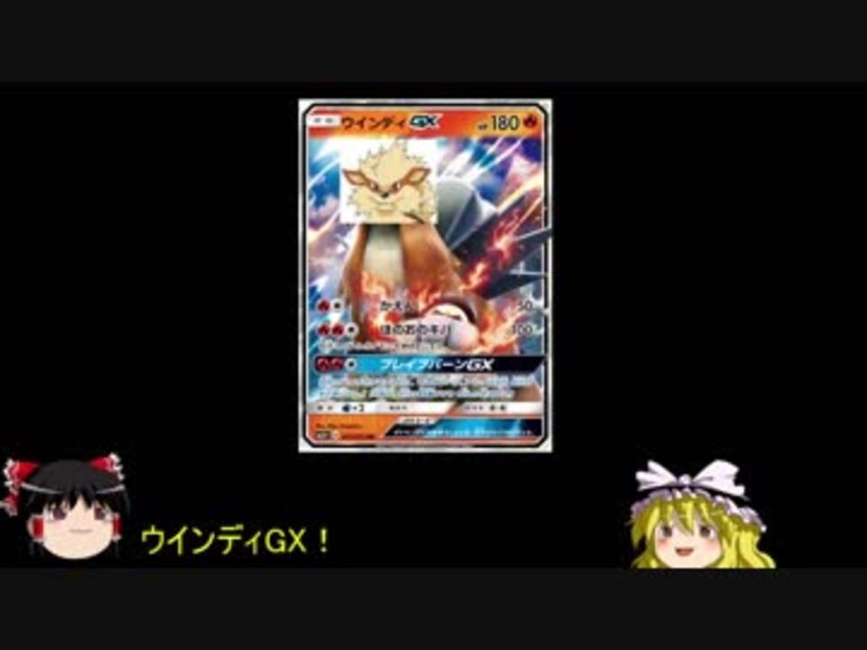 Ptcgo ウインディgx Part1 ゆっくり実況 ニコニコ動画