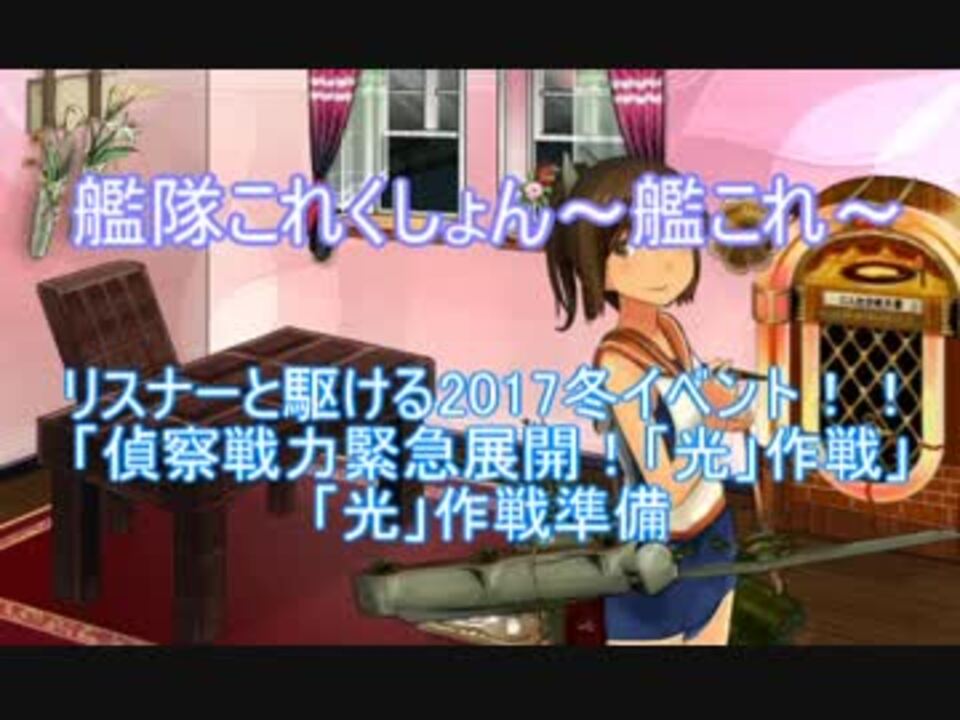 艦これ リスナーと駆ける17冬イベ E 1編 ニコニコ動画