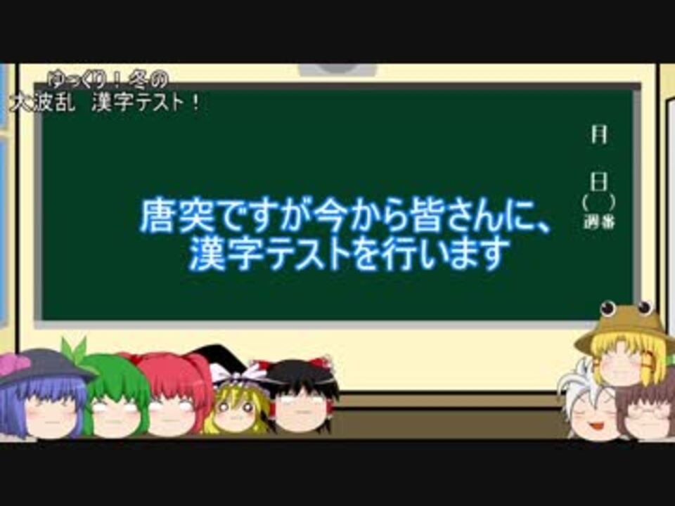 めちゃイケテスト風 漢字テストでバカ争奪戦 ゆっくり茶番 ニコニコ動画