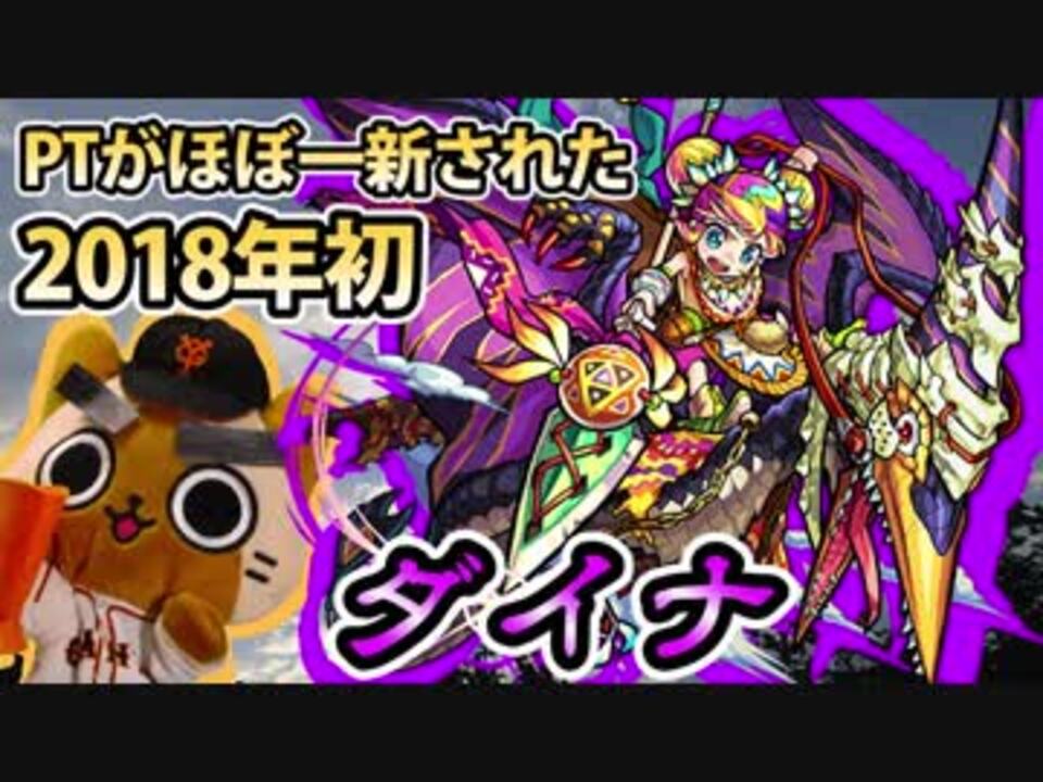 人気の ダイナ モンスト 動画 9本 ニコニコ動画