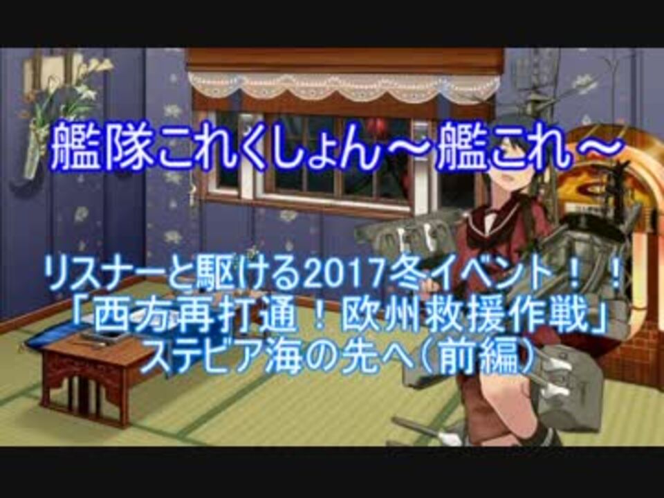 艦これ リスナーと駆ける17夏イベ E 3前編 ニコニコ動画