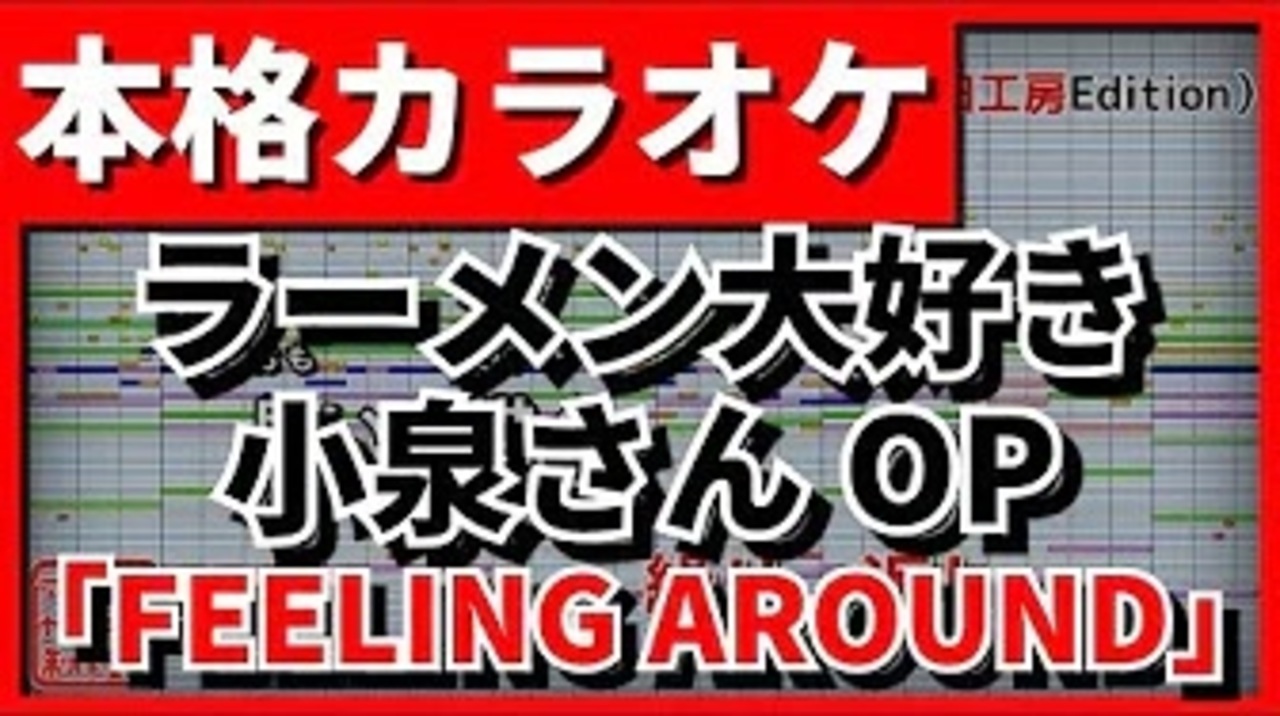 歌詞付カラオケ Feeling Around ラーメン大好き小泉さんop 鈴木みのり ニコニコ動画