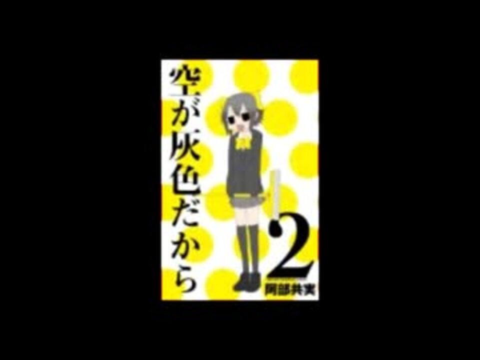 人気の 空が灰色だから 動画 17本 ニコニコ動画