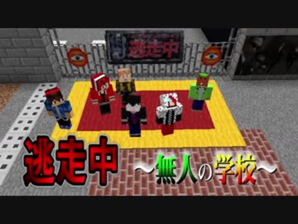 マインクラフト逃走中 無人の学校 予告 マイクラ ニコニコ動画