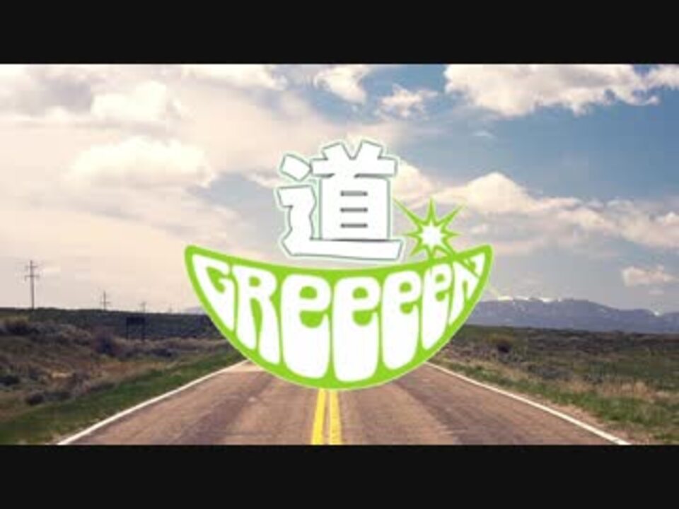 Greeeen 道 高音質 歌詞字幕付き ニコニコ動画