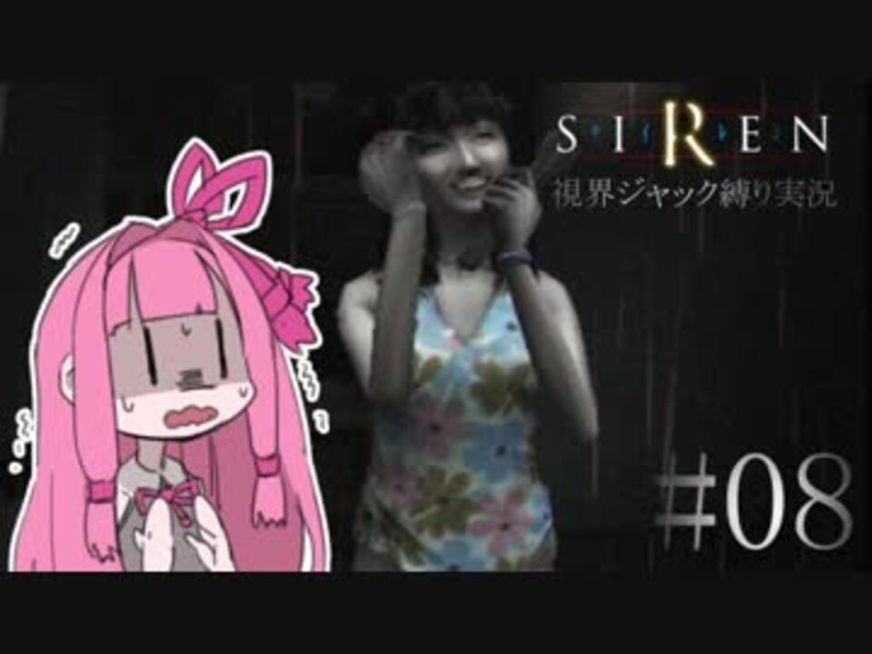 視界ジャックなんてオカルトありえません Siren ボイロ縛り実況 08 ニコニコ動画