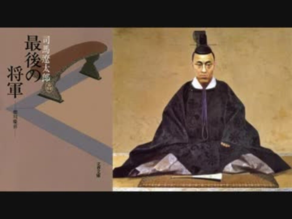 【朗読】「最後の将軍-徳川慶喜-」 第４回＜全4回＞【司馬遼太郎】 - ニコニコ動画