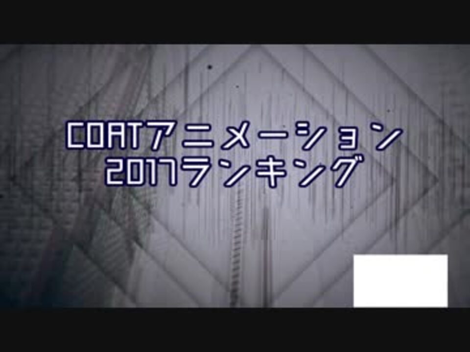 ２０１７ Coatアニメーションランキング Top ニコニコ動画