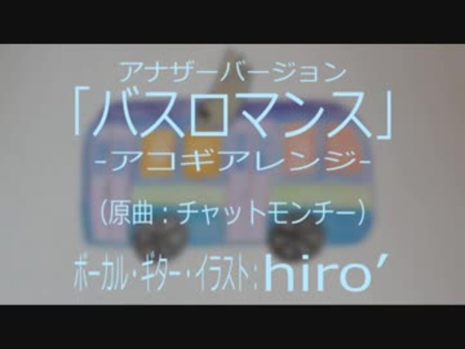 人気の バスロマンス 動画 11本 ニコニコ動画