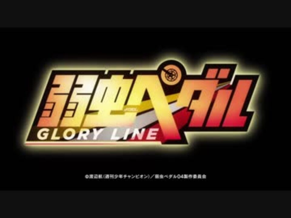 弱虫ペダル Glory Line Op ニコニコ動画