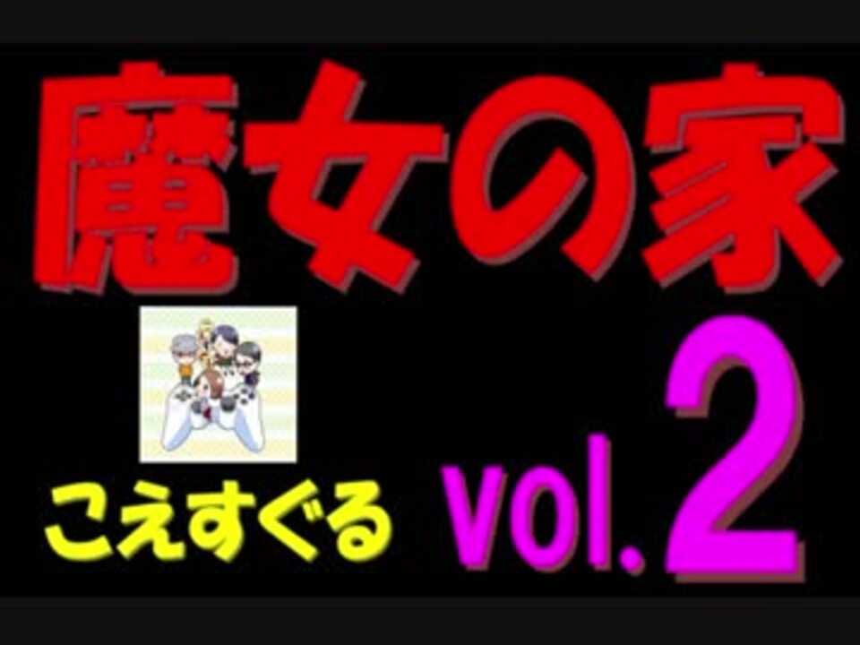 フリーホラー こえすぐるの魔女の家 Vol 2 ニコニコ動画