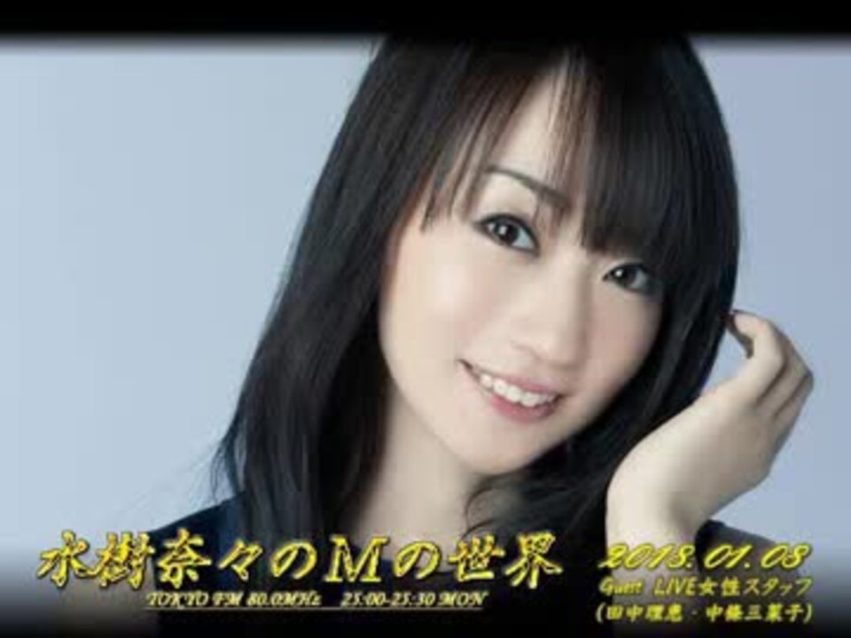 水樹奈々のMの世界 440 （2018,01,08） ゲスト：LIVE女性スタッフ ニコニコ動画