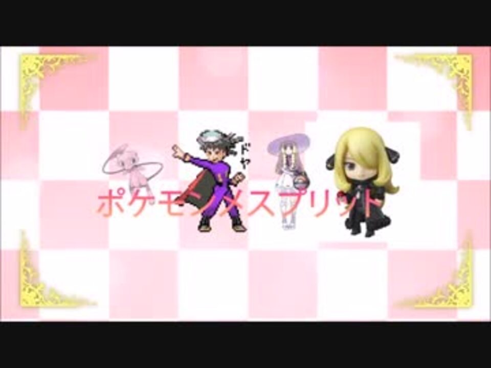 ポケモンメスプリット また謎の改造ポケモンを実況プレイpart40 ニコニコ動画