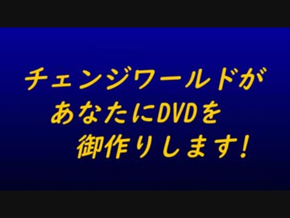 チェンジワールド ニコニコ動画