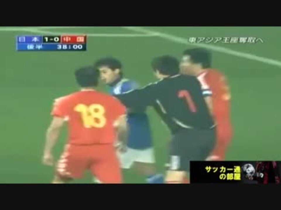 少林サッカーかよｗ 日本vs中国 ハイライト08 2 ニコニコ動画