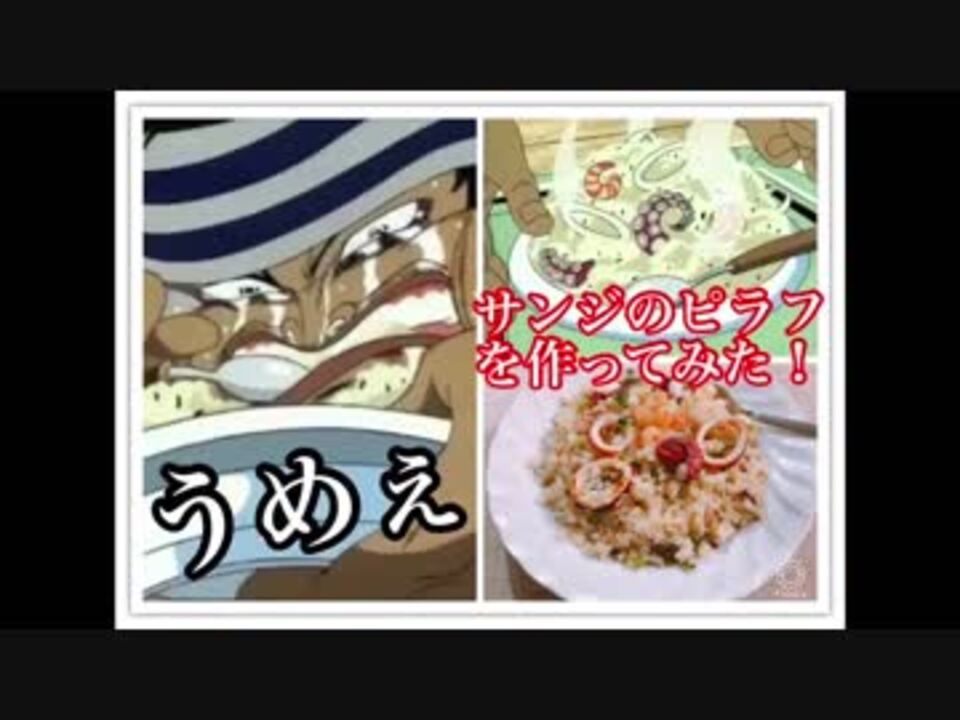 ワンピース飯 サンジ風のピラフを作ってみた ニコニコ動画