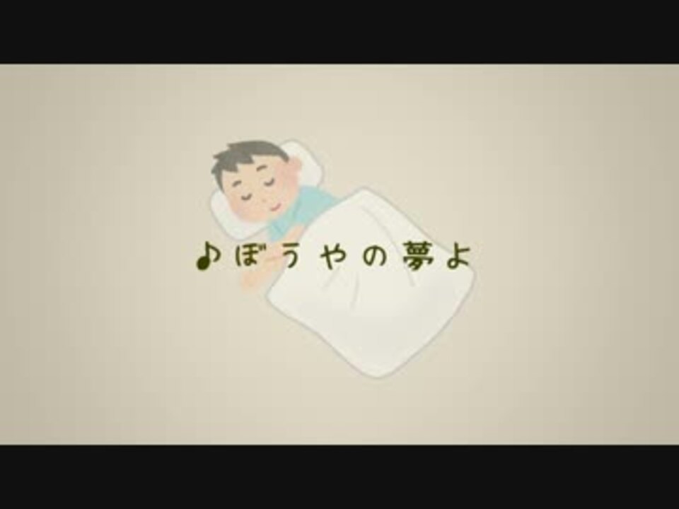 人気の ぼうやの夢よ 動画 19本 ニコニコ動画