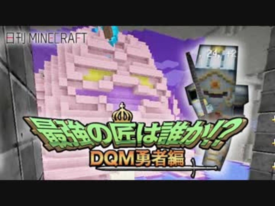 人気の ドラクエmod 動画 0本 ニコニコ動画