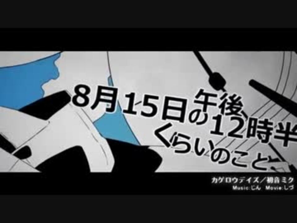 検証企画 カゲロウデイズを本家とともにウザさmaxで歌ってみたったwww ニコニコ動画