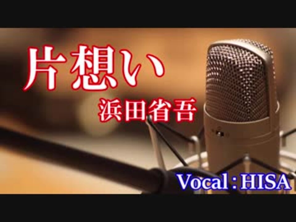 人気の 浜田省吾 片想い 動画 17本 ニコニコ動画