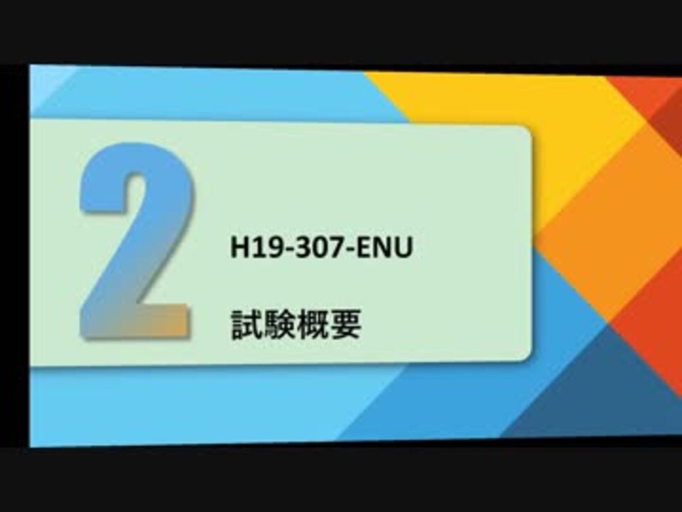 H19-338-ENU過去問題